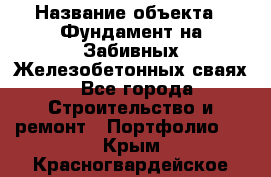  › Название объекта ­ Фундамент на Забивных Железобетонных сваях - Все города Строительство и ремонт » Портфолио   . Крым,Красногвардейское